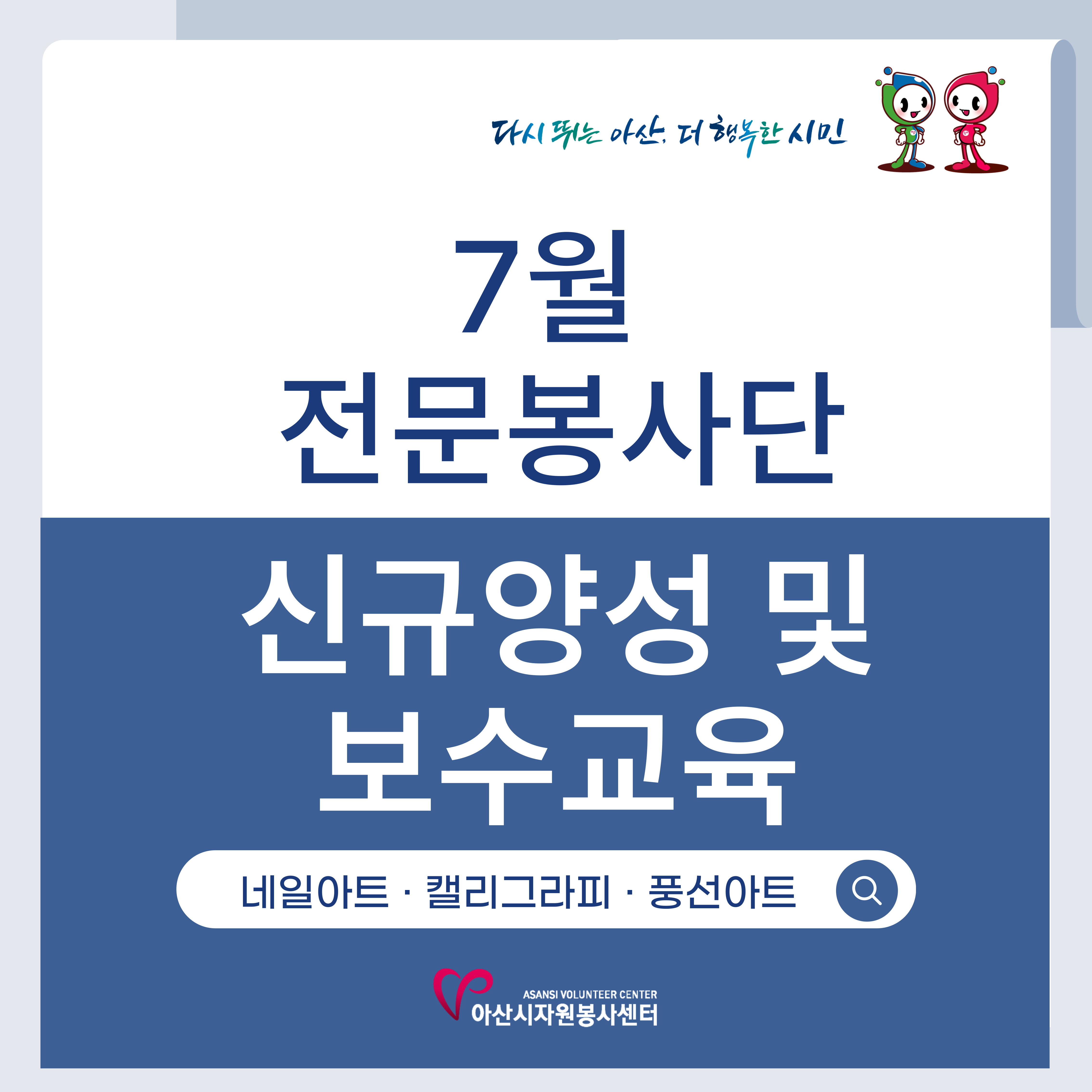[전문봉사단] 7월 전문자원봉사단 신규양성 및 보수교육